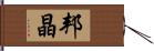 邦晶 Hand Scroll