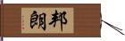 邦朗 Hand Scroll