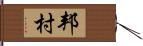邦村 Hand Scroll