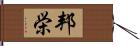 邦栄 Hand Scroll