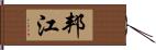 邦江 Hand Scroll