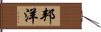 邦洋 Hand Scroll