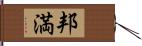 邦満 Hand Scroll