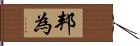 邦為 Hand Scroll