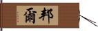 邦爾 Hand Scroll