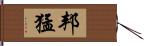 邦猛 Hand Scroll