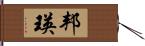 邦瑛 Hand Scroll