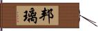 邦璃 Hand Scroll