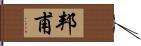 邦甫 Hand Scroll