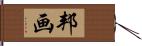 邦画 Hand Scroll