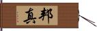邦真 Hand Scroll