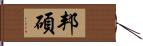 邦碩 Hand Scroll