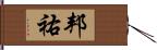 邦祐 Hand Scroll