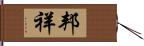 邦祥 Hand Scroll