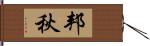邦秋 Hand Scroll