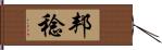 邦稔 Hand Scroll