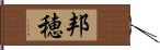 邦穂 Hand Scroll