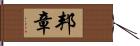 邦章 Hand Scroll