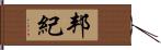 邦紀 Hand Scroll