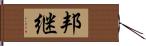 邦継 Hand Scroll