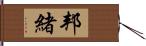 邦緒 Hand Scroll