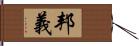 邦義 Hand Scroll