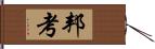 邦考 Hand Scroll