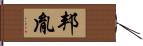 邦胤 Hand Scroll