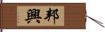 邦興 Hand Scroll