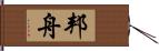 邦舟 Hand Scroll