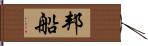 邦船 Hand Scroll