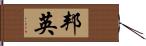 邦英 Hand Scroll