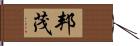 邦茂 Hand Scroll