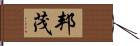 邦茂 Hand Scroll