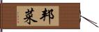 邦菜 Hand Scroll