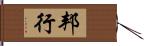 邦行 Hand Scroll