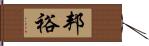 邦裕 Hand Scroll