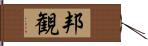 邦観 Hand Scroll
