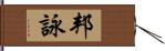 邦詠 Hand Scroll