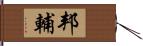 邦輔 Hand Scroll