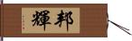 邦輝 Hand Scroll