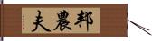 邦農夫 Hand Scroll