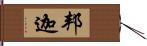 邦迦 Hand Scroll