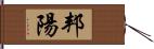 邦陽 Hand Scroll