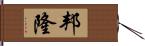 邦隆 Hand Scroll