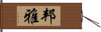 邦雅 Hand Scroll