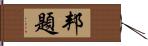 邦題 Hand Scroll