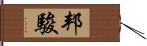 邦駿 Hand Scroll