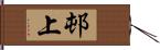 邨上 Hand Scroll