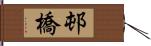 邨橋 Hand Scroll